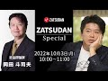岡田斗司夫氏✖️堀江貴文氏 ZATSUDAN Special 2022年10月3日(月) 冒頭10分 試聴