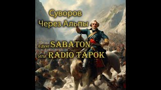 : .    ! (  RADIO TAPOK  Sabaton)