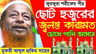 ছোট হুজুর পীর কেবলার (র:) জ্বলন্ত কারামত। মুফতী আব্দুল হাকিম. Miracle of Furfura Sharif Choto Hujur