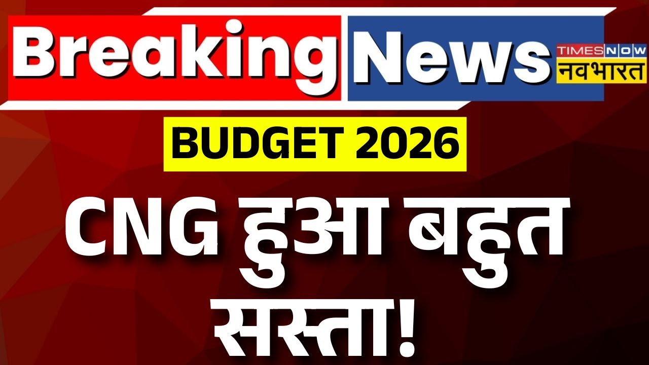Budget 2026 LIVE: CNG हुआ बहुत सस्ता !  | Nirmala Sitharaman | Indian economy