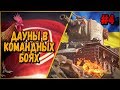 ДАУНЫ В КБ #4 "ОЧЕНЬ ВОЗБУЖДЕННЫЙ И НЕАДЕКВАТНЫЙ КЭП"| World of Tanks