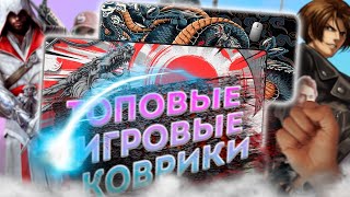 Крутые игровые коврики для мыши за копейки