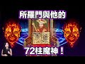 禁書浮現！所羅門王曾與惡魔簽下契約！72柱魔神即將到來！| 馬臉姐