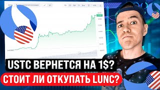 Стоит ли откупать USTC ? | стейбл от Terra вернется на 1$ ??