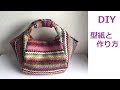 DIY バッグ 型紙と作り方　Bag How to sew  and pattern making 側邊連接提把袋、