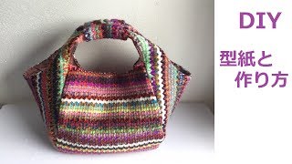 DIY バッグ 型紙と作り方　Bag How to sew  and pattern making 側邊連接提把袋、