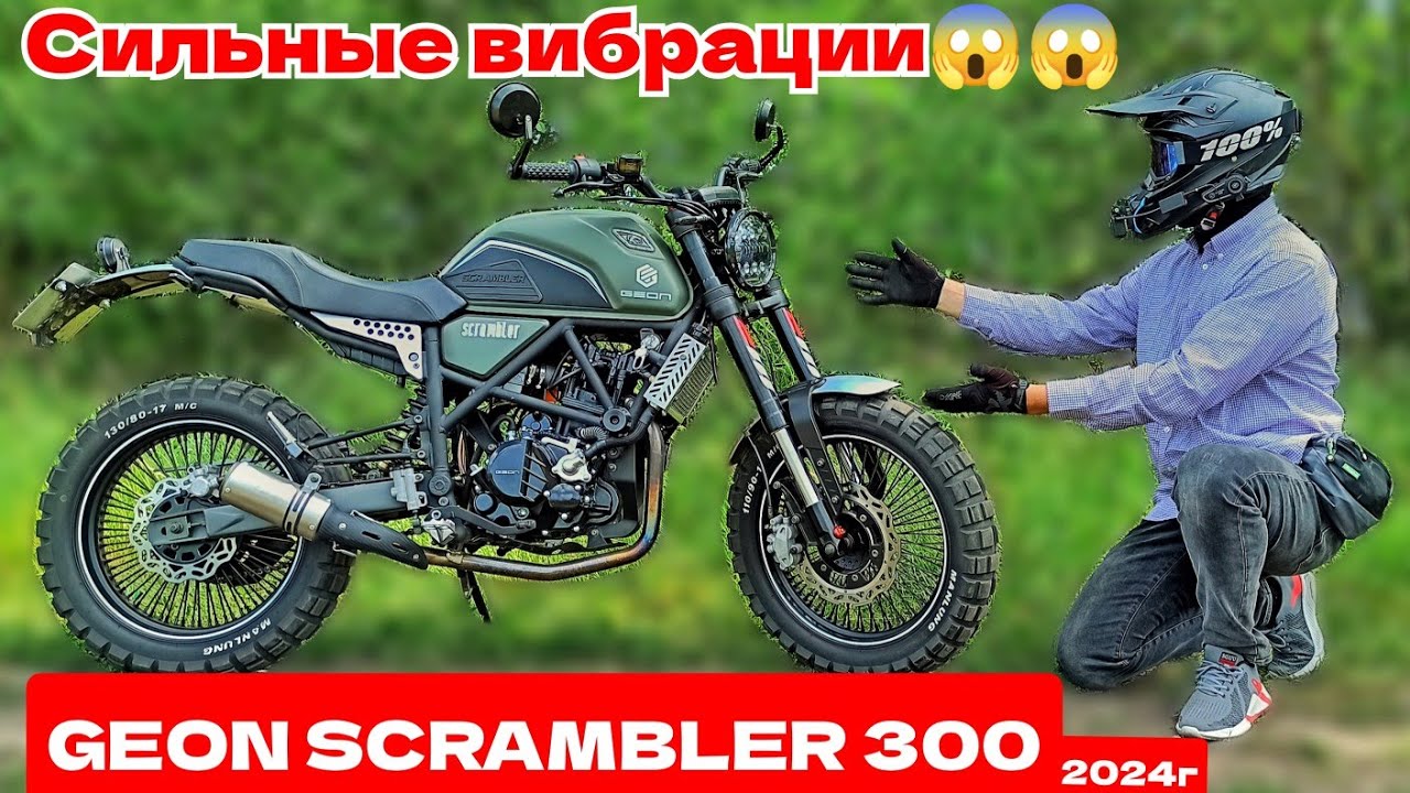 ОБЗОР на Geon Scrambler 300, 2024г | Сильные ВИБРАЦИИ😱😬 | небольшой Тест-Драйв на Geon Scrambler 300