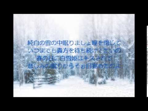 白雪姫 Flower Bgm 歌詞付き Youtube