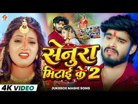 #Video ~ सेनुरा मिटाई के 2 | #Jukebox_Maghi_Song | Senura Mitai Ke | New Nonstop Maghi Gana 2026
