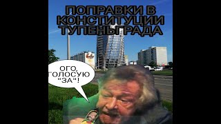 Поправки в конституции