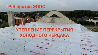 Утепление холодного чердака iHouse TermoPlus