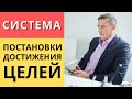 Система для грамотной постановки и достижения целей