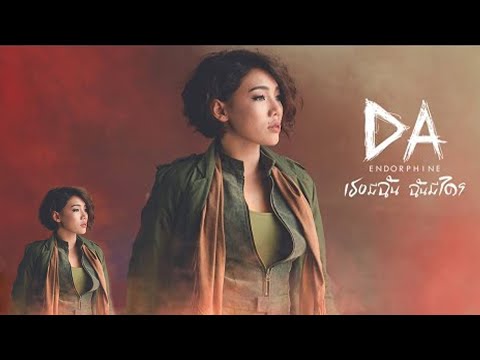 เธอมีฉัน ฉันมีใคร - DA ENDORPHINE 【OFFICIAL MV】