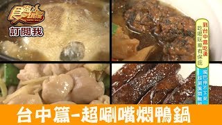 【台中】超唰嘴「燜鴨鍋」讓你嘴巴停不下來！皇津客家小吃食尚玩家