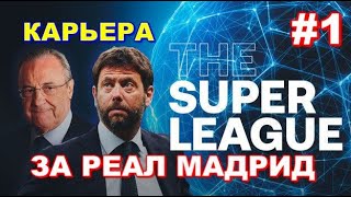 FC 24  / ФЛОРЕНТИНО ПЕРЕЗ ВСЁ ТАКИ СОЗДАЛ СУПЕРЛИГУ .... КАРЬЕРА ЗА РЕАЛ МАДРИД  / #1