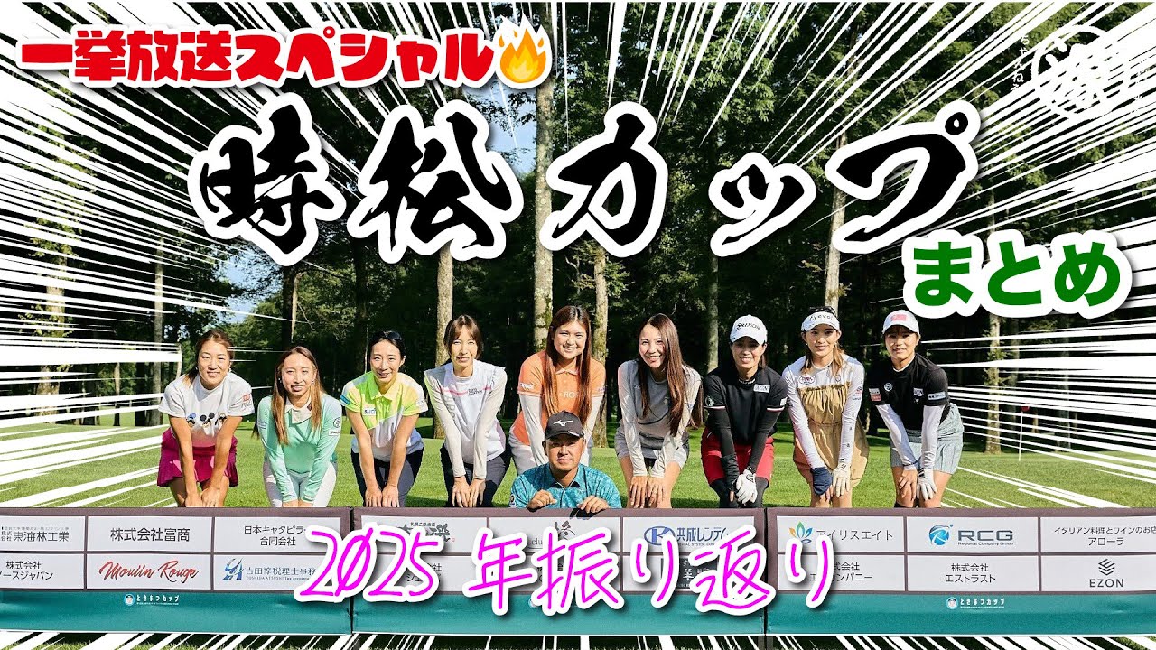 【2025年振り返り！】時松カップ一気見スペシャル✨@北海道桂ゴルフ倶楽部