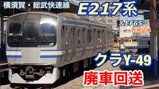 【廃車回送】E217系クラY-49編成が長野へ廃車回送される