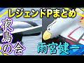 【伝説のP】黒き翼のレジェンド