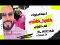 الشاب فارس سطايفي اغنية جينيريك كاميرا كاشي قناة الهضاب تيفي التوزيع الموسقي الميسترو رابح بينينوا 
