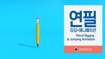 시포디 강좌 #6] 연필리깅 볼펜리깅 & 점핑애니메이션_2 [맨땅그래픽]