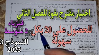 الأختبار الثاني سنة ثانية متوسط النموذج الثالث 2023
