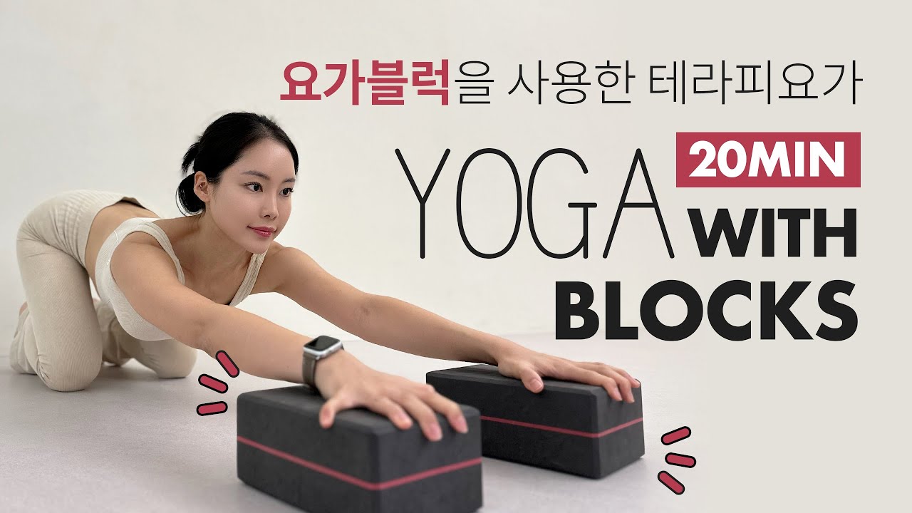 요가블럭을 사용한 테라피요가 |  YOGA Therapy with BLOCKS