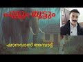 പുട്ടും മുട്ടും || ഷാനവാസ്‌ അമ്പാട്ട് || Puttum Muttum || Shanavaz Ambattu