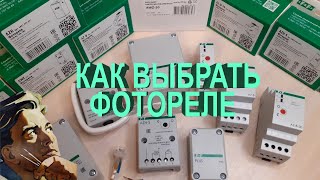 Как выбрать фотореле. Виды фотореле. Способы применения фотореле