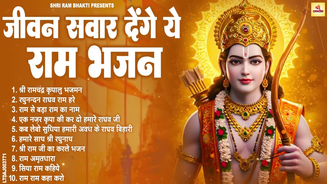 नॉनस्टॉप राम भजन | New Ram Bhajan 2026 | Ram Aayenge | Non Stop Ram Ji Ke Bhajans 2026 | Ram Ji Song