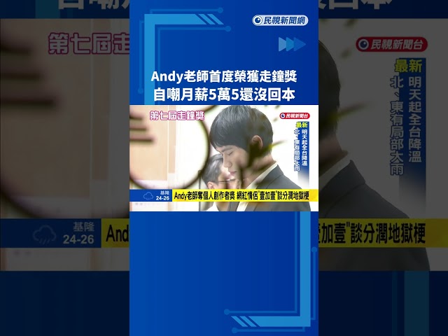 網紅Andy老師首獲走鐘獎 自嘲月薪5萬5"還沒回本"－民視新聞