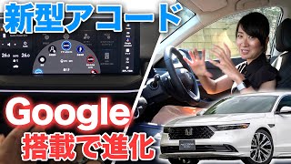 【Google搭載の新型アコード】音声認識は？操作感は？多機能すぎて圧倒【藤トモCHECK】