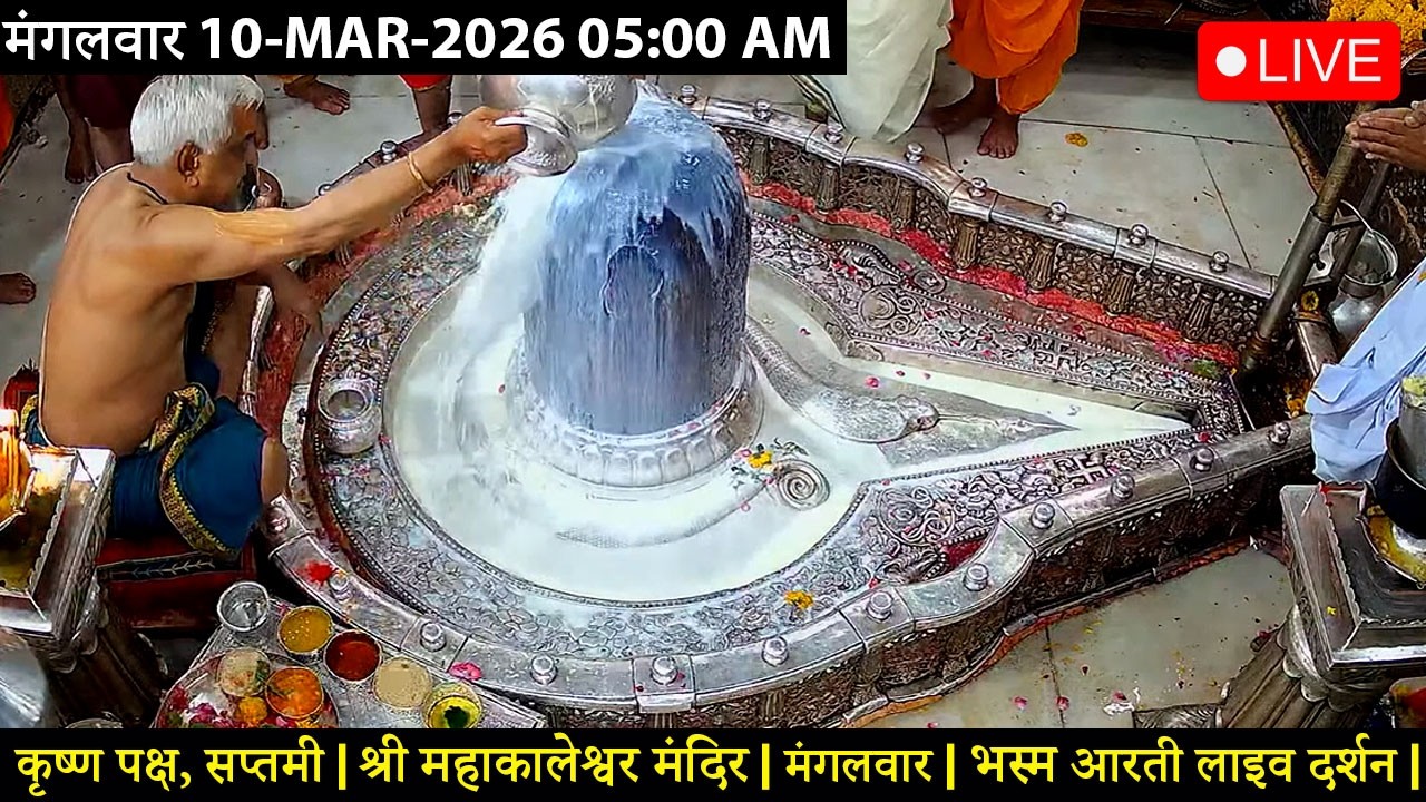 #10MAR26 #लाइव_भस्म_आरती_दर्शन #श्री_महाकालेश्वर_ज्योतिर्लिंग #Live #Shri_Mahakaleshwar_Jyotirlinga