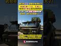 中国武器现身塞尔维亚阅兵彩排现场#中国#塞尔维亚#武契奇#阅兵