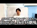 初めてのAKB48劇場に行く人へ。全部教えます。【AKB全く知らない友達にガチ解説】