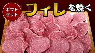 【黒毛和牛フィレ】肉屋のプロが教える美味しい焼き方【スタンディングロースト】焼肉ギフト【フィレ・モモ・ロース】