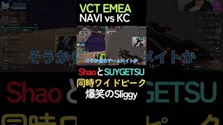 KC SUYGETSUとNAVI Shaoによる同時ワイドピークに爆笑するSliggy【NAVI vs KC】#vctemea #shorts