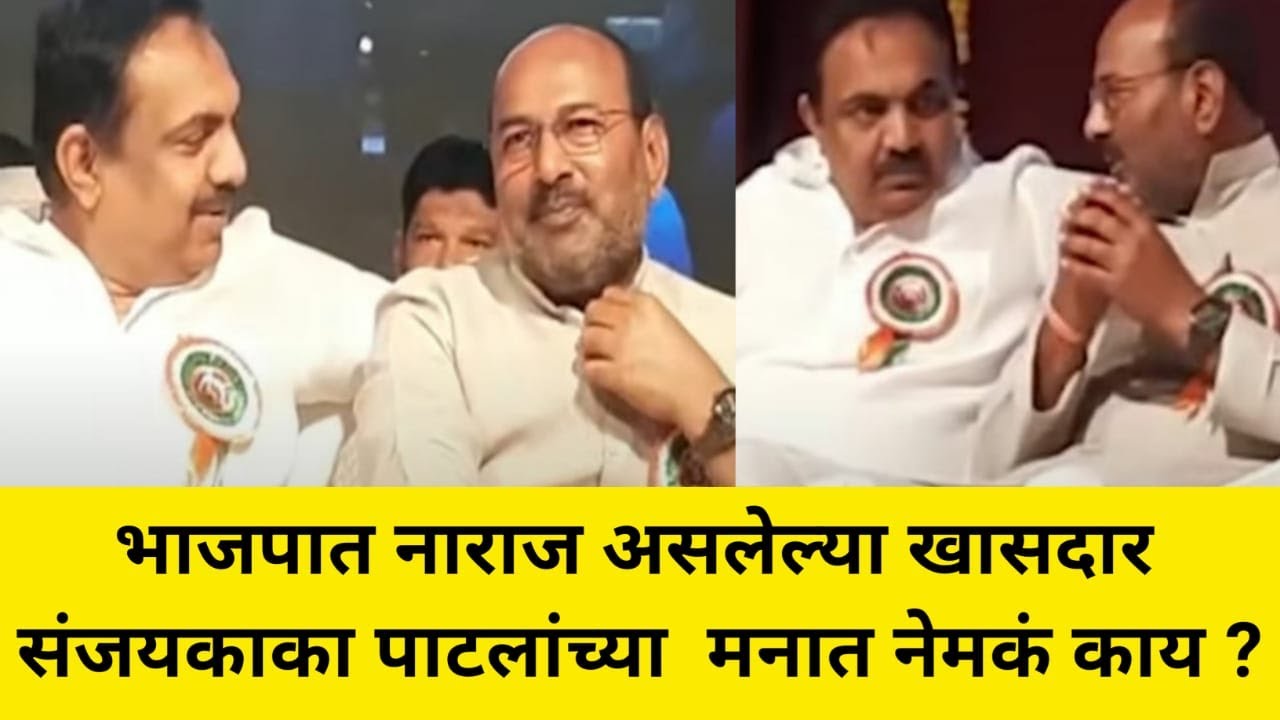 भाजपात नाराज असलेल्या खासदार संजयकाका पाटलांच्या मनात नेमकं काय ? Sanjay Kaka Jayant Patil NCP