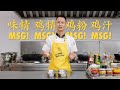 厨房小技巧：食用“鸡精味精”对身体有害？厨师长解答其区别及正确使用方法