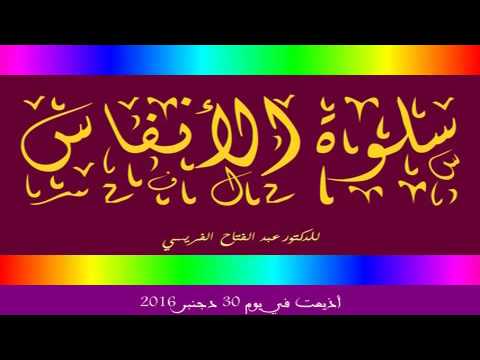 برنامج سلوة الأنفاس حلقة يوم الجمعة 30 ديسمبر 2016 الموافق ل 30 ربيع الأول 1438