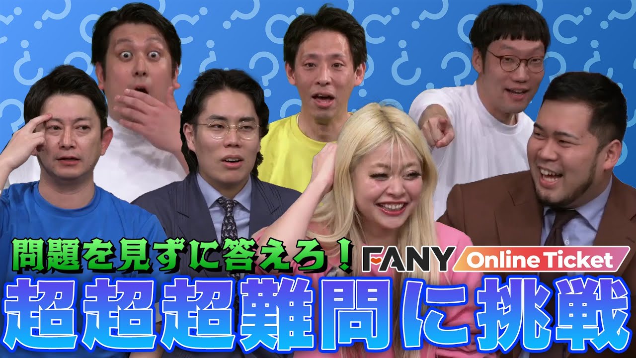 問題を見ずに答える超難問が興奮と快感を呼ぶ！【やさしいズタイpresents超超超、超超超、超超超超超難問王決定戦 超ルミネ】
