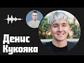 Денис Кукояка (Хлеб) о поиске себя, текстах песен, отказе от алкоголя и самой тяжёлой работе