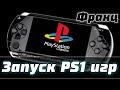 Запуск PS1 игр на PSP PlayStation Portable | Как играть в PS1 игры на прошитой PSP | PSX PSP