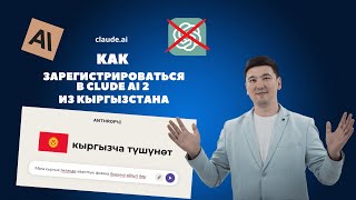 Как зарегистрироваться в Claude.ai из Кыргызстана (уже не работает, добавили подтверждение номера) screenshot 4