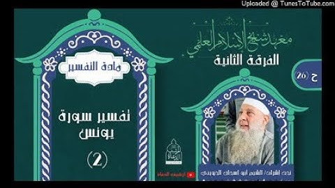 سورة يونس (٢)معهد ابن تيمية الفرقة الثانية إشراف الشيخ أبو إسحاق الحويني