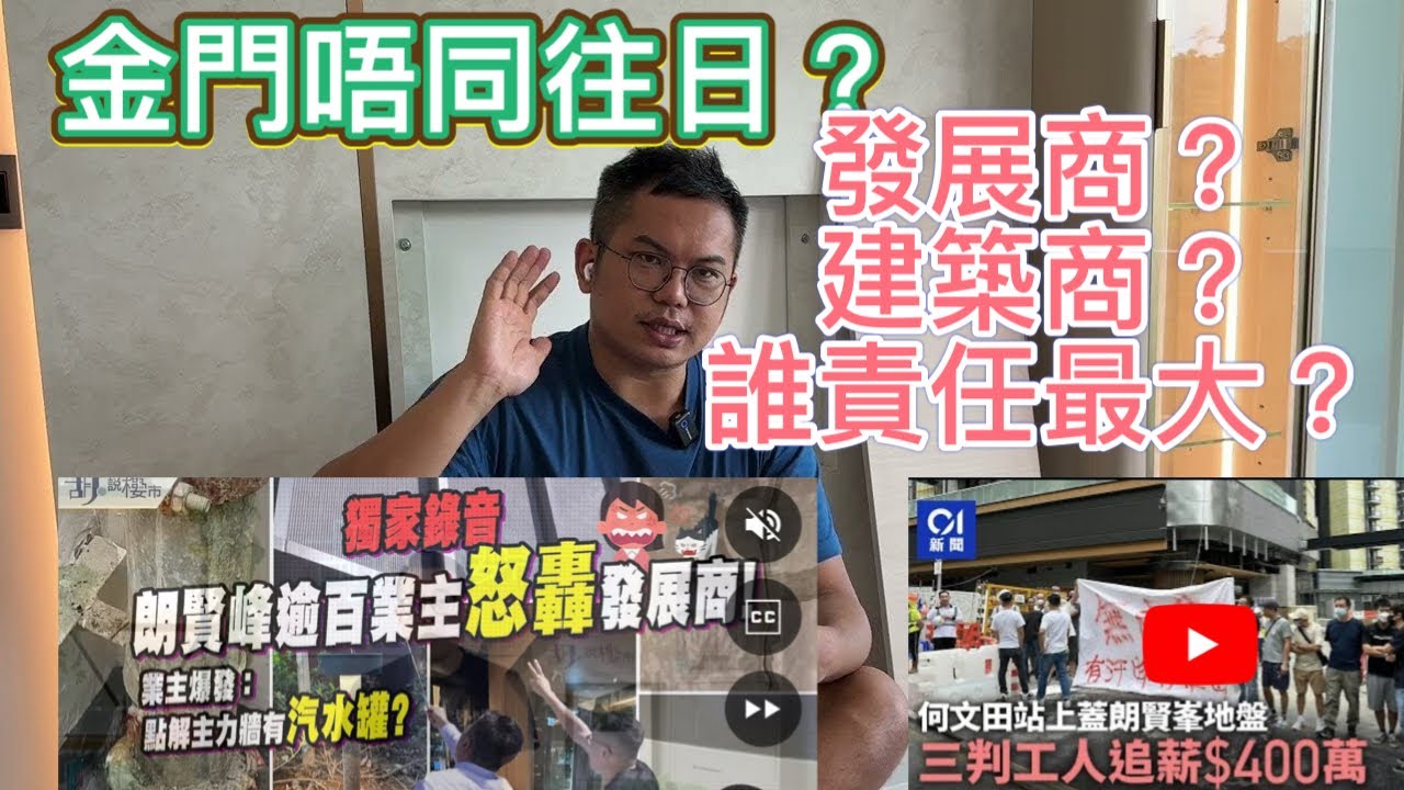 朗賢峰交樓質素奇差。到底什麼原因造成？