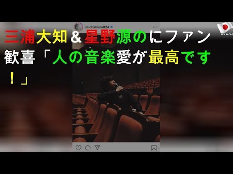 三浦大知＆星野源の2SHOTにファン歓喜「2人の音楽愛が最高です！」