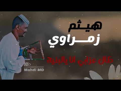 هيثم زمراوي سيد السماح طال عزابي يامعدي راحل
