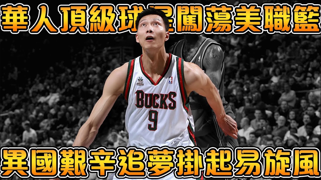 【NBA球星】 亞洲第一大前鋒！如同流星一般的NBA追夢之旅！【易建聯】