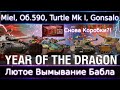 Новые Коробки🔥WoT💰 Miel, Об.590, Turtle Mk I, Gonsalo🔥 Идет лютый вымыв бабла)