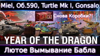 картинка: Новые Коробки🔥WoT💰 Miel, Об.590, Turtle Mk I, Gonsalo🔥 Идет лютый вымыв бабла)